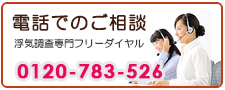 広島の調査会社なら、あい探偵　電話でご相談。0120-783-526。