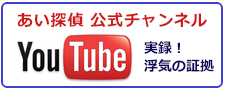 あい探偵　公式チャンネル。You Tubeで実録！広島の浮気の証拠をご紹介。
