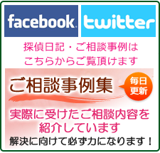 広島の調査会社なら、ご相談事例集 Facebook　Twitter