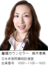 広島の調査会社なら、離婚カウンセラー　鈴木恵美　日本家族相談連盟　会員番号1000-1100-1605